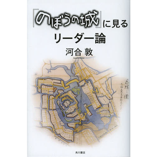 『のぼうの城』に見るリーダー論