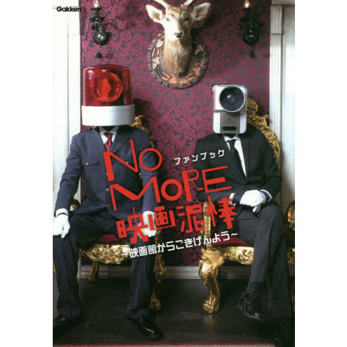 ＮＯ　ＭＯＲＥ映画泥棒ファンブック　映画館からごきげんよう