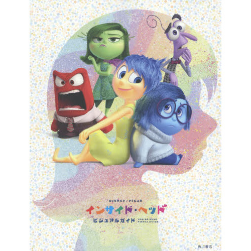 インサイド・ヘッド ビジュアルガイド