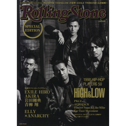 ローリングストーン日本版スペシャルエディション 完全保存版『HiGH&LOW』の世界 ~EXILE TRIBEの飽くなき挑戦~