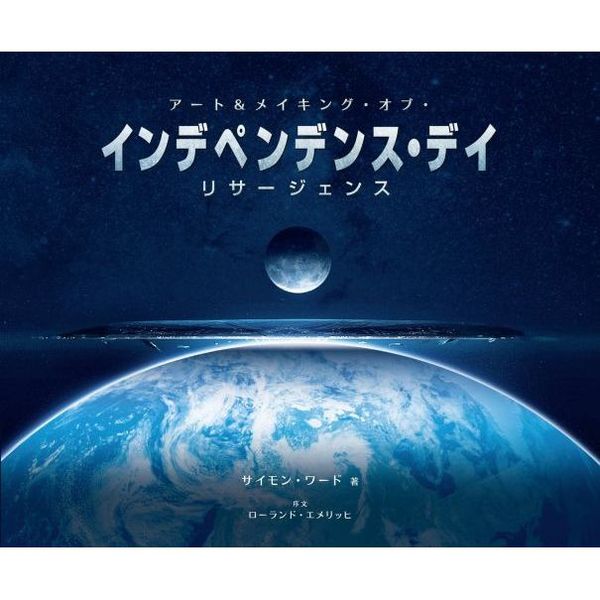 アート＆メイキング・オブ・インデペンデンス・デイ：リサージェンス