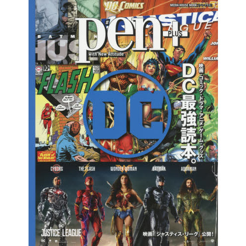 ｐｅｎ＋　映画・コミック・ドラマ・アニメ・ゲーム・グッズ　ＤＣ最強読本。