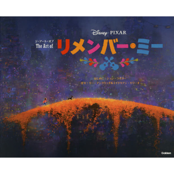 ジ・アート・オブ リメンバー・ミー