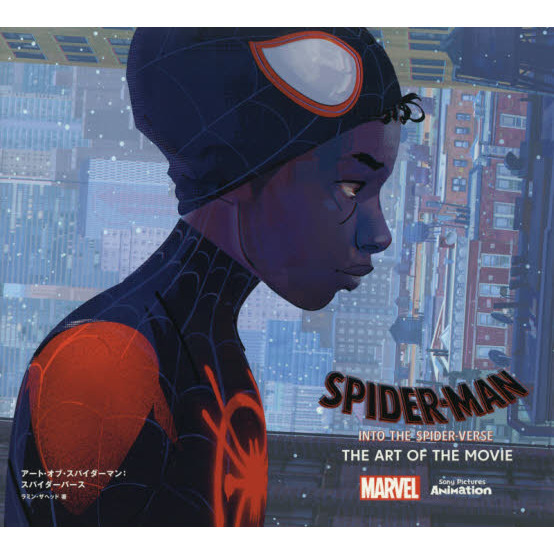 アート・オブ・スパイダーマン：スパイダーバース