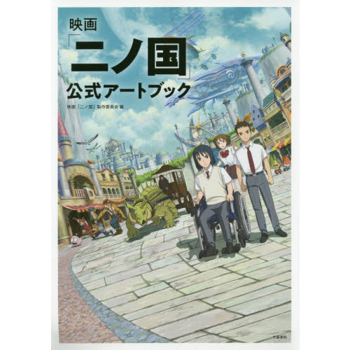 映画「二ノ国」公式アートブック