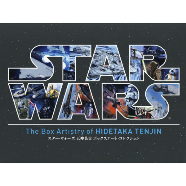 スター・ウォーズ　天神英貴　ボックスアート・コレクション