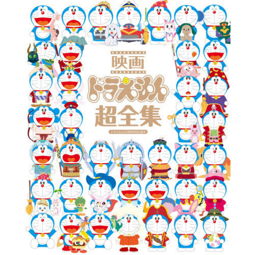 映画ドラえもん超全集　ドラえもん５０周年特別企画本　てれびくん