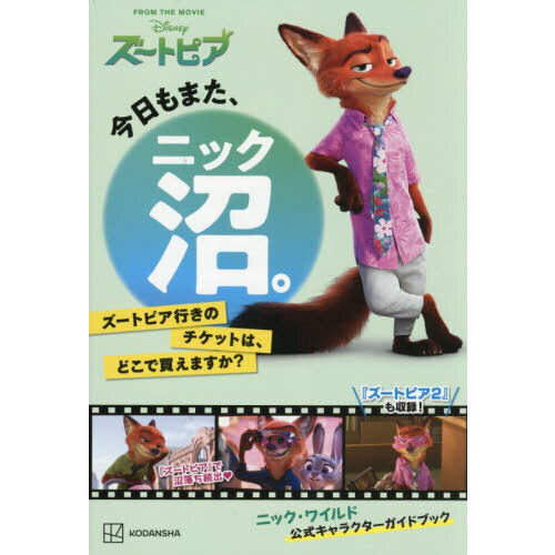 今日もまた、ニック沼。　ズートピア行きのチケットは、どこで買えますか？　ニック・ワイルド公式キャラクターガイドブック