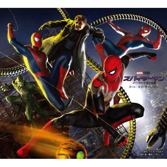 スパイダーマン：ノー・ウェイ・ホームアート・オブ・ザ・ムービー
