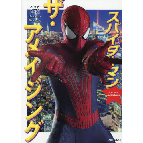 スパイダーマン　ザ・アメイジング