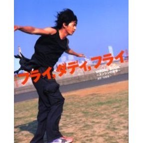 『フライ，ダディ，フライ』ＶＩＳＵＡＬ　ＢＯＯＫ　スンシンの哲学