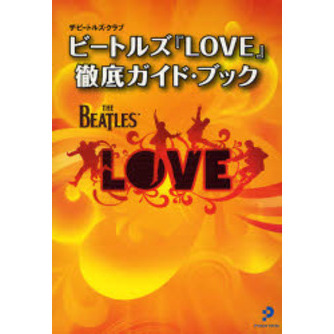 ビートルズ『ＬＯＶＥ』?徹底ガイド・ブック