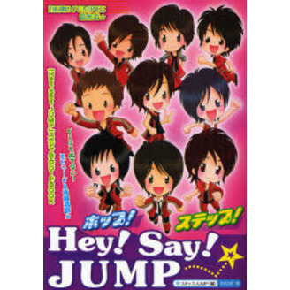 ホップ！ステップ！Ｈｅｙ！Ｓａｙ！ＪＵＭＰ　まるごと１冊★『素顔のＪＵＭＰ』に超密着★　『ＪＵＭＰ』情報☆超満載！