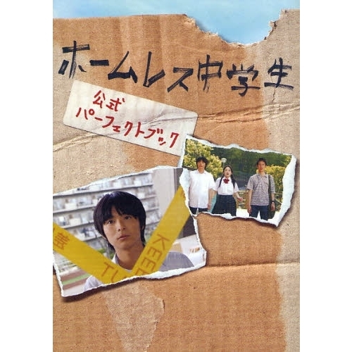 ホームレス中学生公式パーフェクトブック