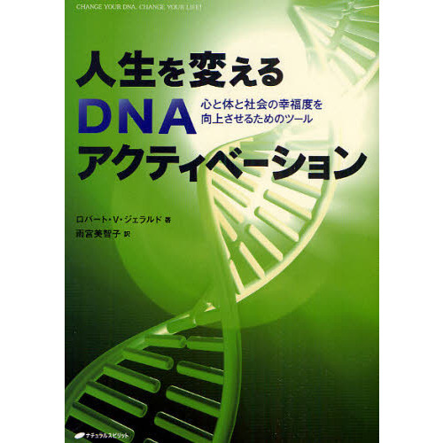 人生を変えるＤＮＡアクティベーション　心と体と社会の幸福度を向上させるためのツール