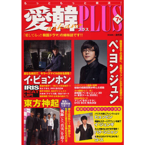 愛韓ＰＬＵＳ　もっともっと韓流！　７号