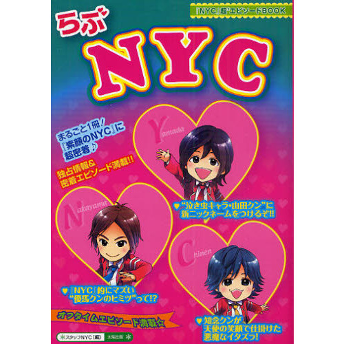 らぶＮＹＣ　まるごと１冊！独占情報＆オフタイムエピソード満載！！　『素顔のＮＹＣ』に超密着☆　『ＮＹＣ』超〔２〕エピソードＢＯＯＫ
