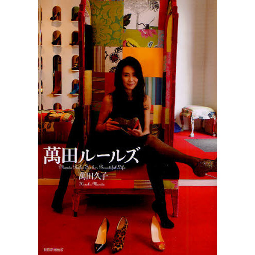 萬田ルールズ　Ｍａｎｄａ　Ｒｕｌｅｓ　Ｆｏｒ　ｈｅｒ　Ｂｅａｕｔｉｆｕｌ　Ｌｉｆｅ