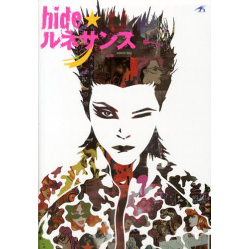 ｈｉｄｅ★ルネサンス