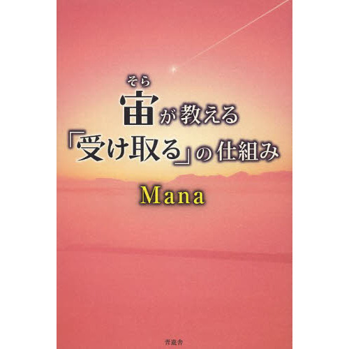 宙（そら）が教える「受け取る」の仕組み