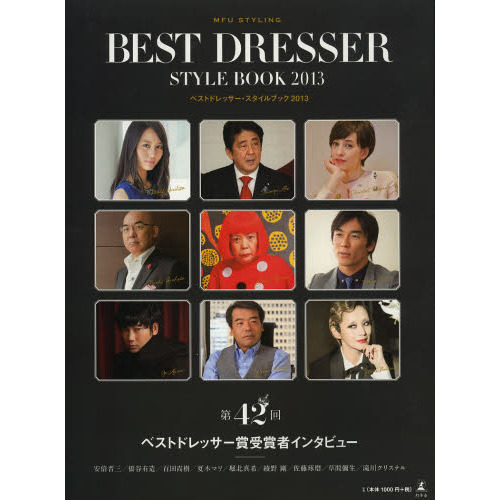ベストドレッサー・スタイルブック　ＭＦＵ　ＳＴＹＬＩＮＧ　２０１３