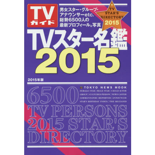 ＴＶスター名鑑　２０１５
