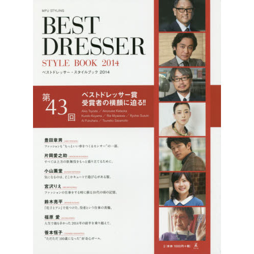 ベストドレッサー・スタイルブック　ＭＦＵ　ＳＴＹＬＩＮＧ　２０１４