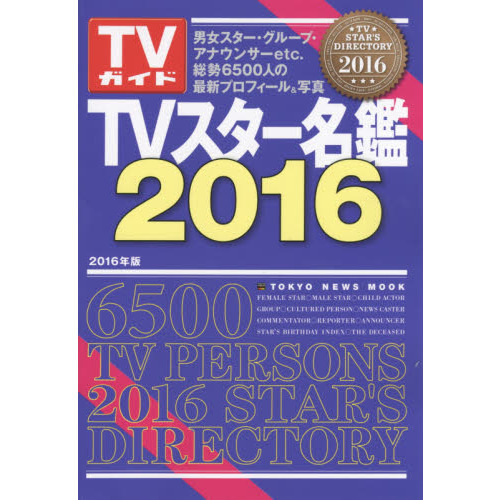 ＴＶスター名鑑　２０１６