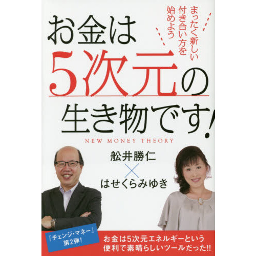 お金は５次元の生き物です！　まったく新しい付き合い方を始めよう　ＮＥＷ　ＭＯＮＥＹ　ＴＨＥＯＲＹ