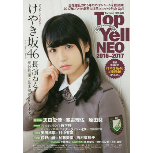 Ｔｏｐ　Ｙｅｌｌ　ＮＥＯ　ＣＬＯＳＥ－ＵＰ　ＮＥＸＴ　ＢＲＥＡＫ　ＩＤＯＬ　２０１６?２０１７