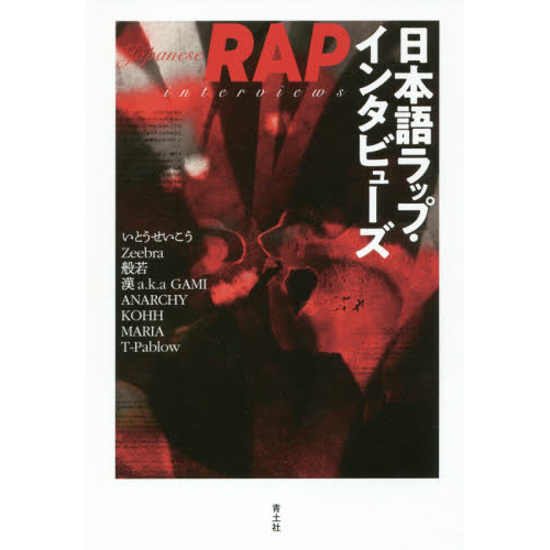 日本語ラップ・インタビューズ