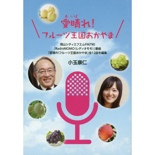 愛晴（あっぱ）れ！フルーツ王国おかやま　岡山シティエフエムＦＭ７９０「ＲａｄｉｏＭＯＭＯ〈レディオモモ〉」番組「愛晴れ！フルーツ王国