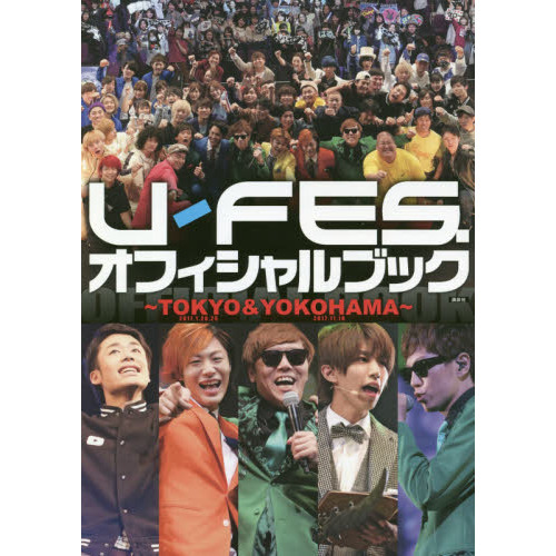 Ｕ－ＦＥＳ．オフィシャルブック?ＴＯＫＹＯ　＆　ＹＯＫＯＨＡＭＡ?　２０１７．１．２８，２９　２０１７．１１．１８