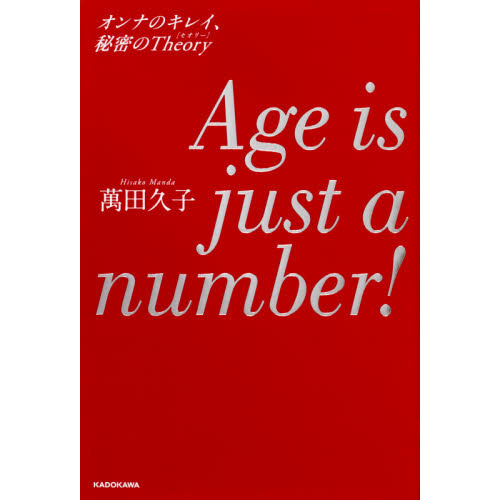 Ａｇｅ　ｉｓ　ｊｕｓｔ　ａ　ｎｕｍｂｅｒ！　オンナのキレイ、秘密のＴｈｅｏｒｙ