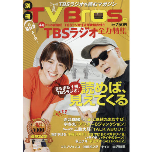 別冊TV Bros. TBSラジオ全力特集