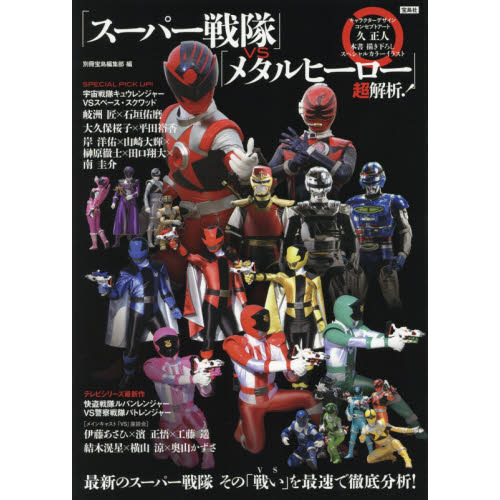 「スーパー戦隊」ｖｓ「メタルヒーロー」超解析！　最新のスーパー戦隊その「戦い」を最速で徹底分析！