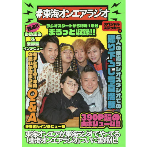 ＃東海オンエアラジオ