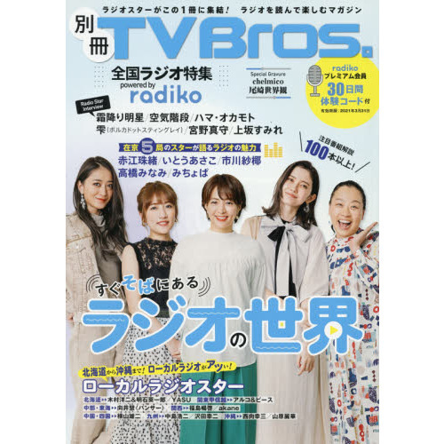 別冊ＴＶ　Ｂｒｏｓ．全国ラジオ特集
