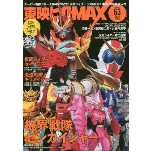 東映ヒーローＭＡＸ　ＶＯＬＵＭＥ６３（２０２１ＳＰＲＩＮＧ）