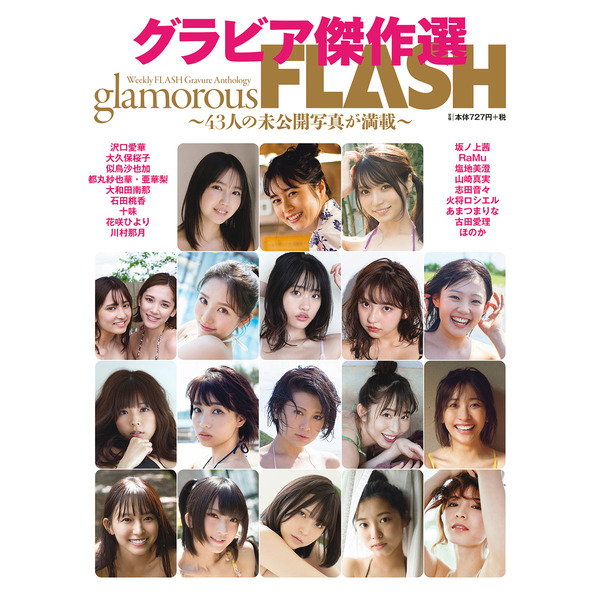 グラビア傑作選　glamorous FLASH（セブン-イレブン・セブンネット限定販売）
