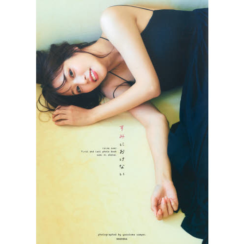 鷲見玲奈ファースト＆ラスト写真集『すみにおけない』