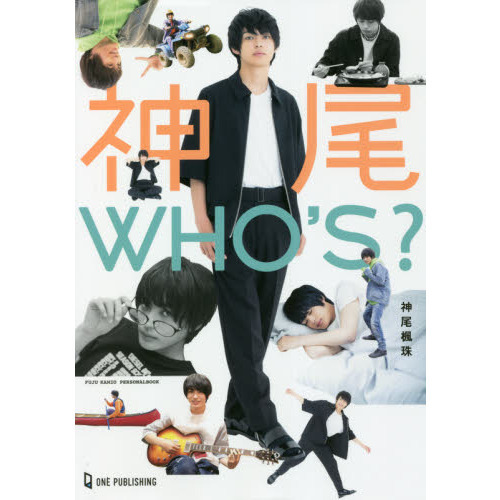 神尾ＷＨＯ’Ｓ？　ＦＵＪＵ　ＫＡＭＩＯ　ＰＥＲＳＯＮＡＬＢＯＯＫ