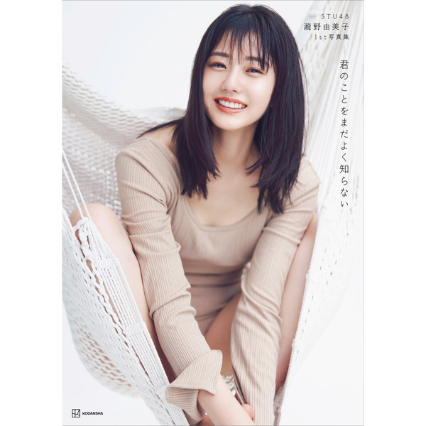 STU48 瀧野由美子 1st写真集『君のことをまだよく知らない』【セブンネット限定表紙Ver.】