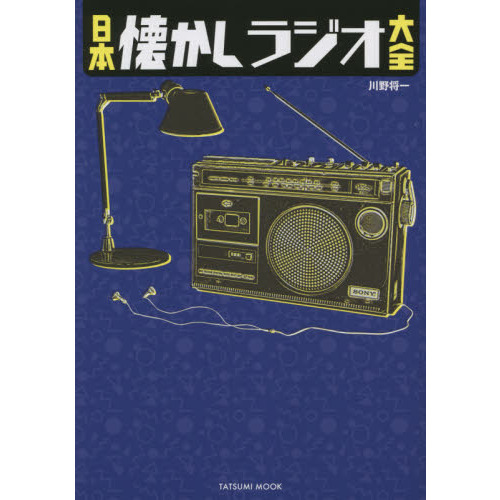 日本懐かしラジオ大全