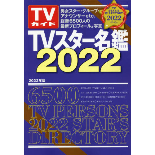 ＴＶスター名鑑　２０２２