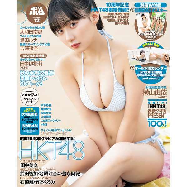 ＢＯＭＢ！（ボム！）2021年12月号　【セブンネット限定特典：田中美久（HKT48）ポストカード1枚付き（3種からランダム1種）】
