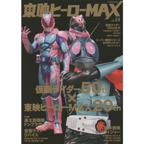 東映ヒーローＭＡＸ　ＶＯＬ．６４