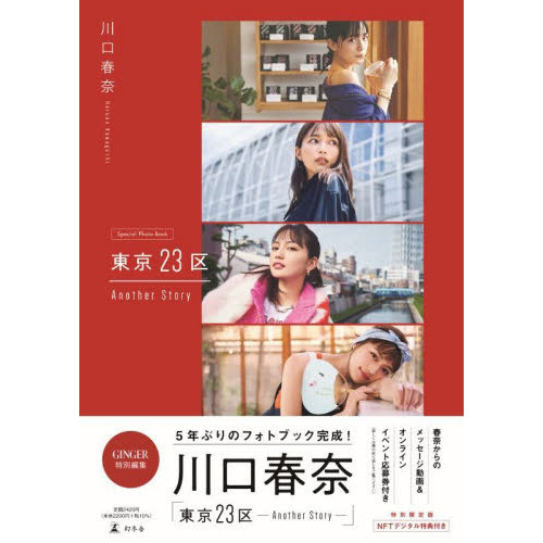 川口春奈　東京23区 Another Story 特別限定版