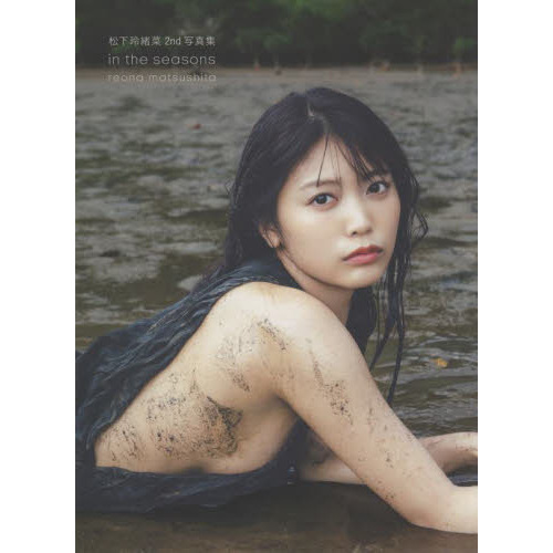 松下玲緒菜2nd写真集 in the seasons