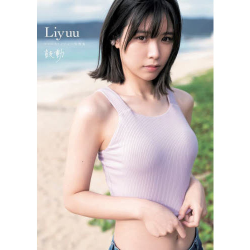 鼓動　Ｌｉｙｕｕファーストメジャー写真集
